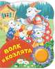 Волк и козлята (ПоющиеКн), Афанасьев Александр Николаевич 