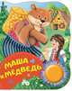 Маша и медведь (ПоющиеКн), Булатов М. А. 