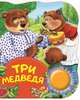 Три медведя (ПоющиеКн), Толстой Лев Николаевич 