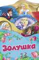 Золушка (Раскладные книжки), Перро Шарль 