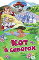 Кот в сапогах (Раскладные книжки), Перро Шарль 