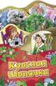 Красная шапочка (Раскладные книжки), Евдокимова А.В. 