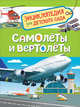 Самолеты и вертолеты. Энциклопедия для детского сада, Гальцева С. Н. 