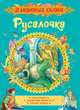 Русалочка. Сказки (3 любимых сказки), Андерсен Ханс Кристиан 
