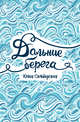 Дальние берега, Симбирская Юлия 