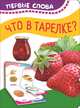 Что в тарелке (Первые слова), Котятова Н. И. 