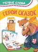 Герои сказок (Первые слова), Котятова Н. И. 