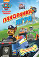 Щенячий патруль. Спасательные миссии. Панорамка-игра, Котятова Н.И. 