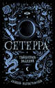 Сетерра. 2. Тайнопись видений, Ибрагимова Диана 