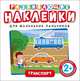 Развивающие наклейки. Транспорт, Котятова Н. И. 