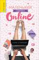 Маленький обман online, Стамплер Лора 
