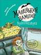 Маленький вампир. 3. Маленький вампир путешествует, Зоммер-Боденбург А. 