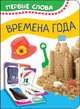 Времена года (Первые слова), Котятова Н. И. 