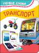 Транспорт (Первые слова), Котятова Н. И. 