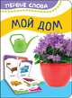 Мой дом (Первые слова), Котятова Н. И. 