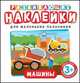 Развивающие наклейки. Машины, Котятова Н.И. 