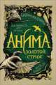 Анима. 1. Золотой стриж, Соболь Екатерина 