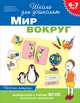 Мир вокруг. 6-7 лет. Рабочая тетрадь. ФГОС, Гаврина С.Е., Кутявина Н. Л. и др. 