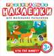 Развивающие наклейки. Кто где живет?, Котятова Н. И. 