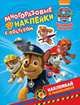 Щенячий патруль. Многоразовые наклейки с постером. ТМ PAW Patrol, Котятова Н. И. 