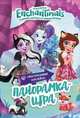 Энчантималс. Сказочный Эвервайлд. Панорамка-игра. ТМ Enchantimals, Котятова Н. И. 
