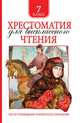 Хрестоматия для внеклассного чтения 7 класс, Лермонтов Михаил Юрьевич, Гоголь Николай Васильевич 