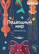 Подводный мир. Визуальный гид, Вайс С. 