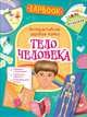 Lapbook. Тело человека. Интерактивная игровая папка, Котятова Н. И. 