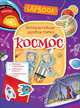 Lapbook. Космос. Интерактивная игровая папка, Котятова Н. И. 