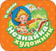 Незнайка - художник, Носов Николай Николаевич 
