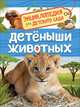Детеныши животных, Клюшник Л. В. 