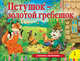 Петушок - золотой гребешок (панорамка) (рос), Толстой Алексей Николаевич 