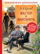 Мастер и Маргарита, Булгаков М.А. 