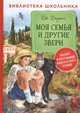 Моя семья и другие звери, Даррелл Дж. 