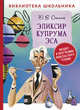 Эликсир Купрума Эса, Сотник Ю.В. 