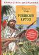 Робинзон Крузо, Дефо Д. 