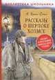 Рассказы о Шерлоке Холмсе, Дойл А.-К. 