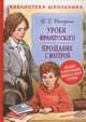 Уроки французского. Прощание с Матерой, Распутин В.Г. 