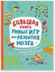 Большая книга умных игр для развития мозга, Лордкипанидзе В., Тах В. 