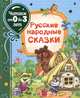 Русские народные сказки, Булатов М.А., Капица О.И., Толстой А.Н. 