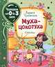Муха-цокотуха, Чуковский К.И. 