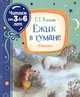 Ежик в тумане, Козлов С.Г. 