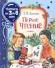 Первое чтение, Толстой Л.Н. 