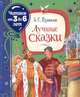 Лучшие сказки, Пушкин А.С. 