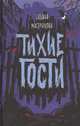 Тихие гости, Мастрюкова Т. 