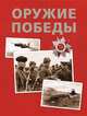 Оружие Победы (нов.), Федосеев Семен Леонидович, Бакурский В. А., Соломонов Б. В. 