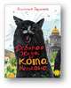 Девятая жизнь кота Нельсона, Строкина А. 