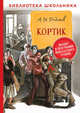 Кортик, Рыбаков А.Н. 