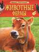 Животные фермы. Детская энциклопедия, Травина И.В. 