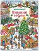 Зимние забавы. Виммельбух, Карьяд 
